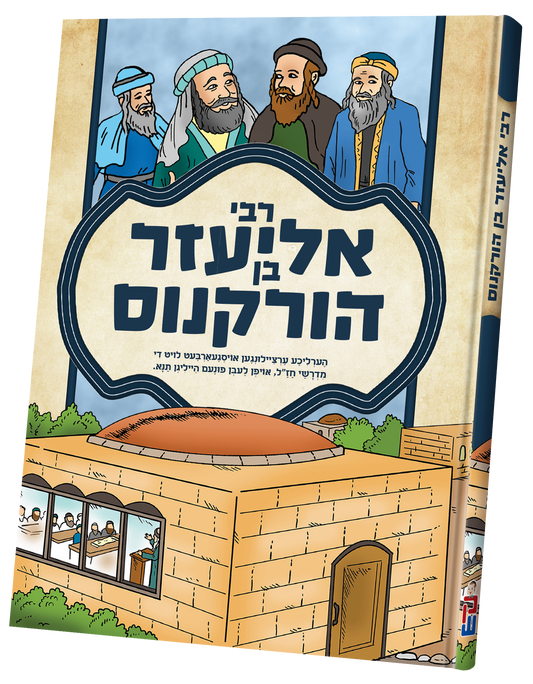 תנאים סעריע קאמיקס - רבי אליעזר בן הורקנוס