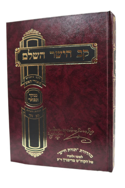 קב הישר-קב ונקי א ב בכרך אחד