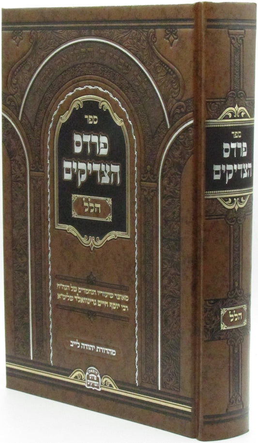 פרדס הצדיקים - הלל