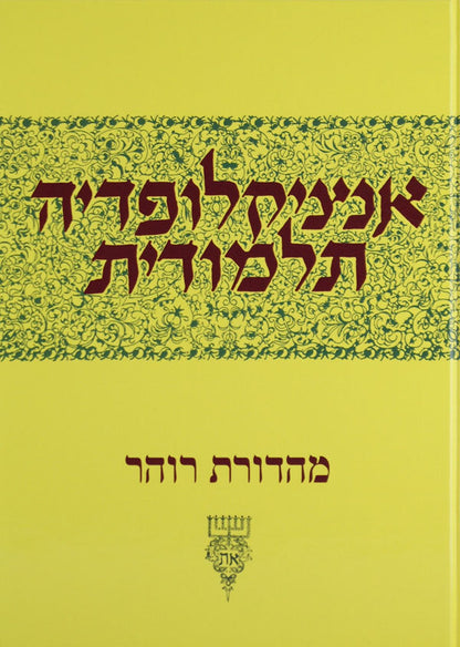 אנציקלופדיה תלמודית