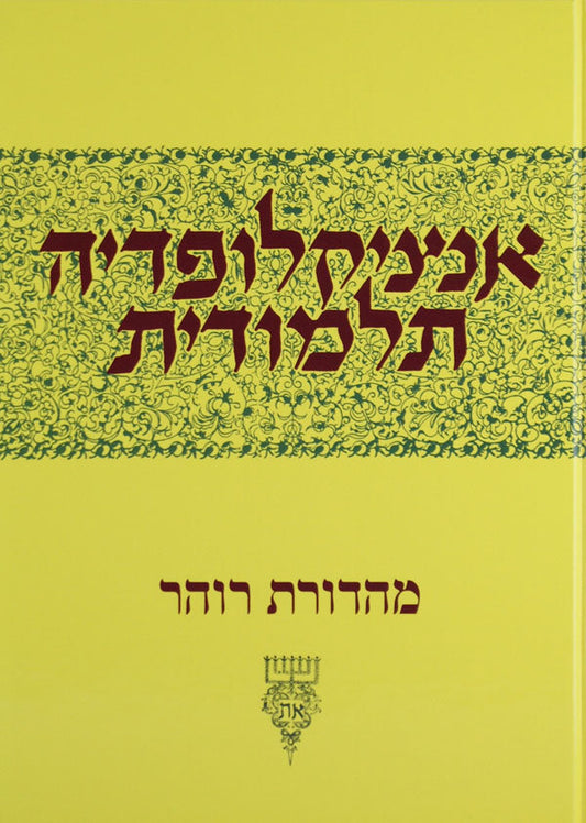 אנציקלופדיה תלמודית