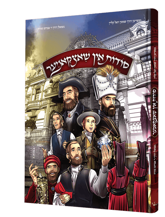סודות אין שאצקאמער
