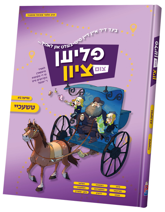 פליען צום ציון #2 - טשעכיי