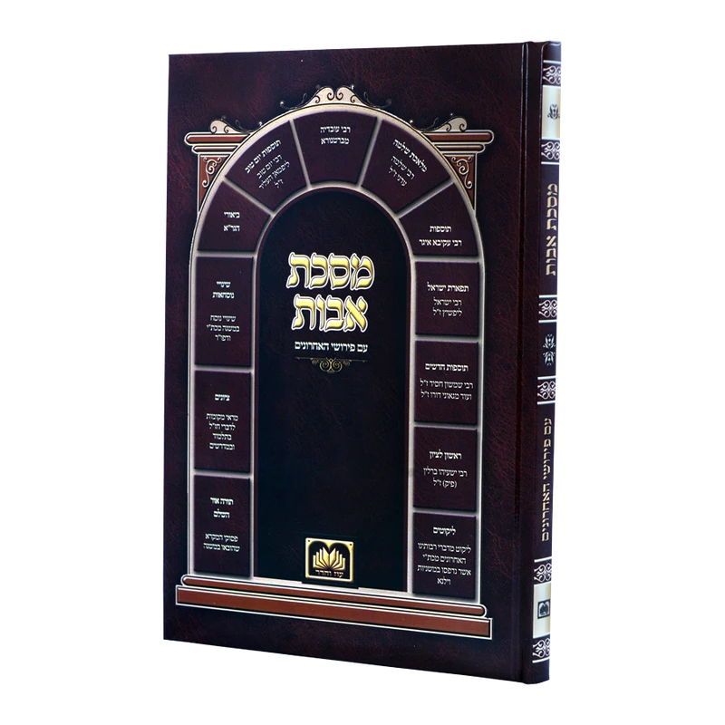 אבות עם פירוש האחרונים עוז והדר - גדול