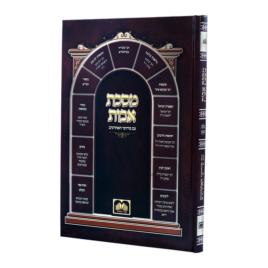 אבות עם פירוש האחרונים עוז והדר - גדול