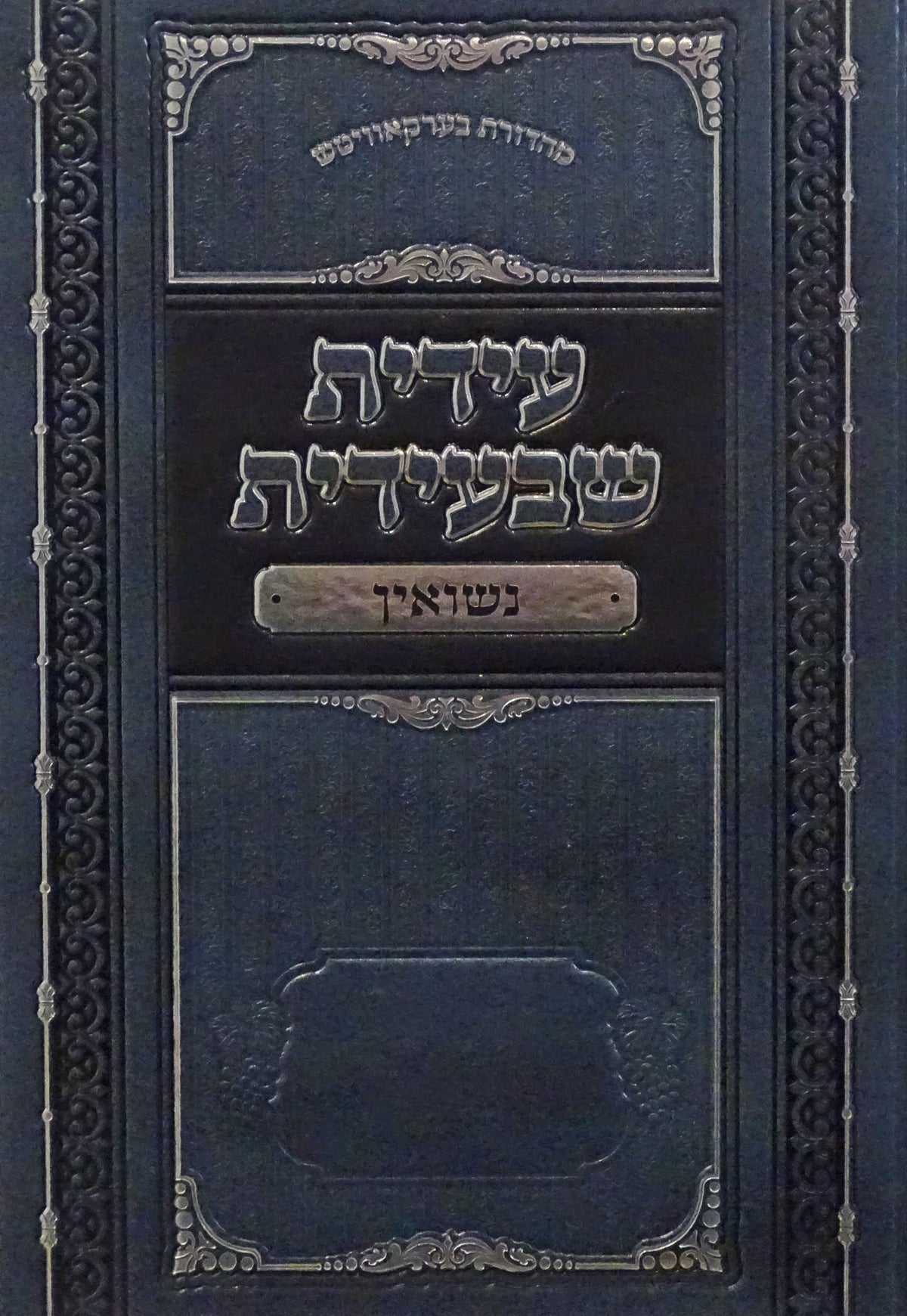 עידית שבעידית - נשואין