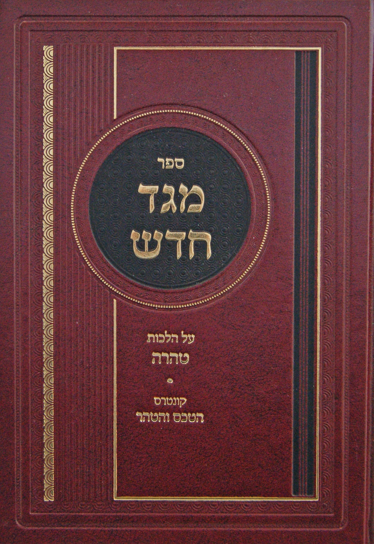 מגד חדש - טהרה