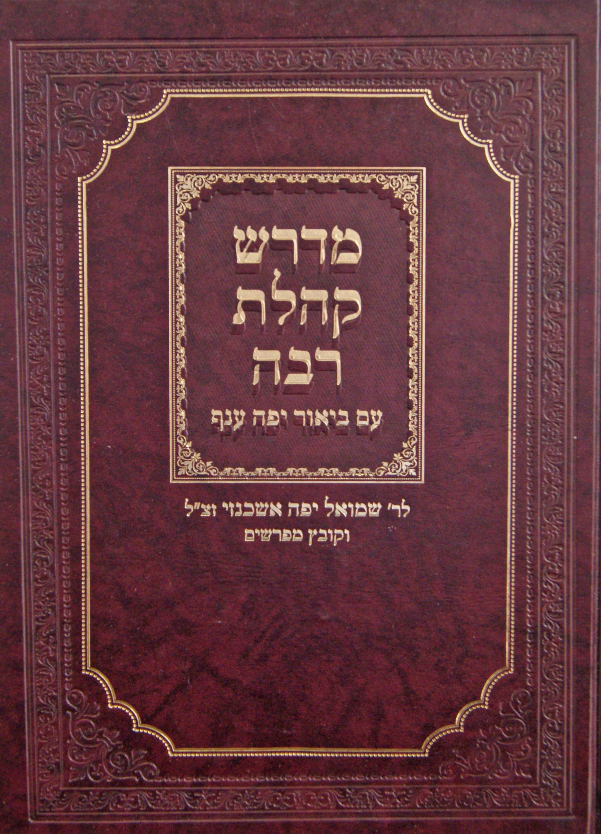 מדרש קהלת רבה - עם ביאור יפה ענף