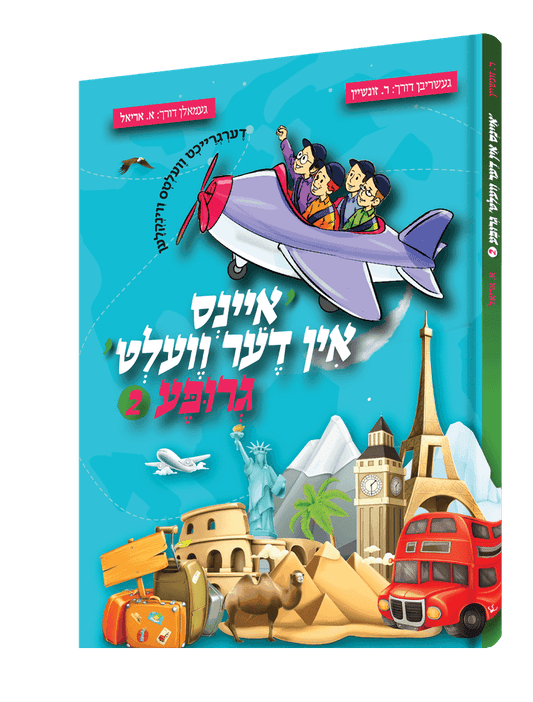 איינס אין דער וועלט גרופע #2
