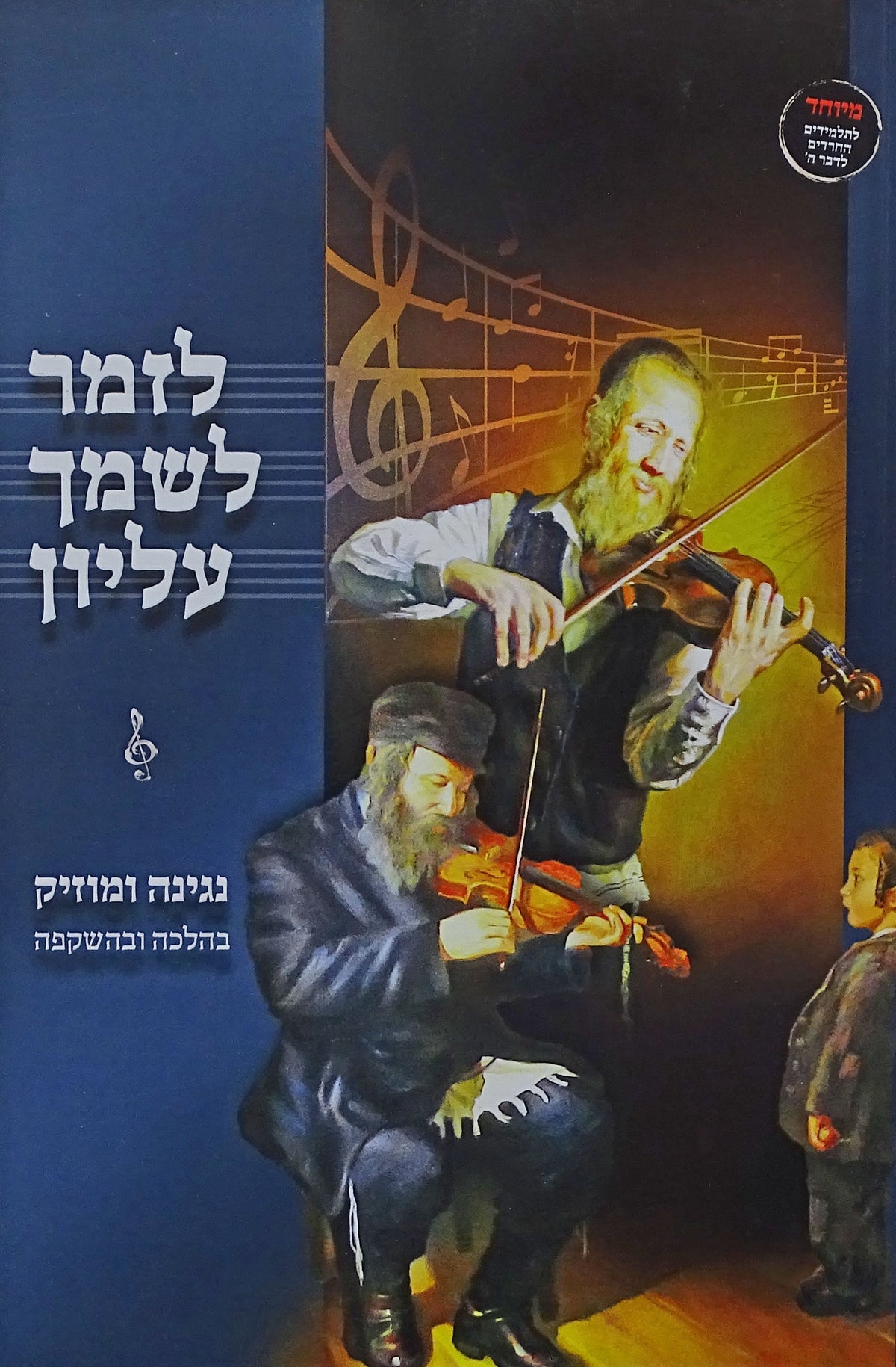 לזמר לשמך עליון - נגינה ומוזיק בהלכה ובהשקפה S/C