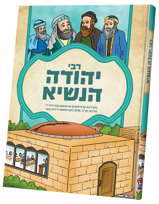 תנאים סעריע קאמיקס - רבי יהודה הנשיא