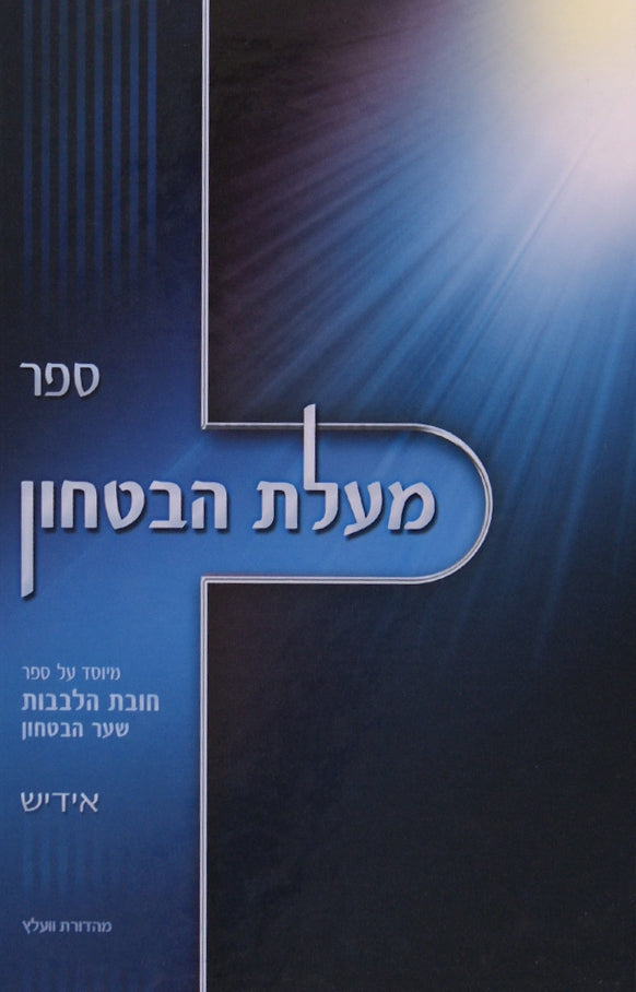 מעלת הבטחון - אידיש הגר"י ראזענפעלד