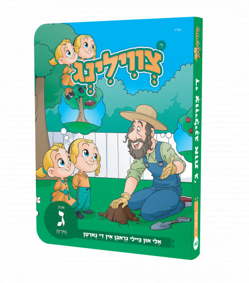 צווילינג ג' - גארטן