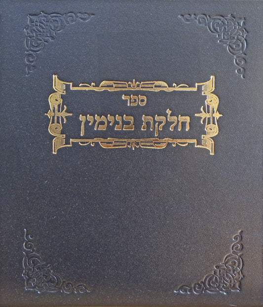 חלקת בנימין פוריה - פריה ורביה