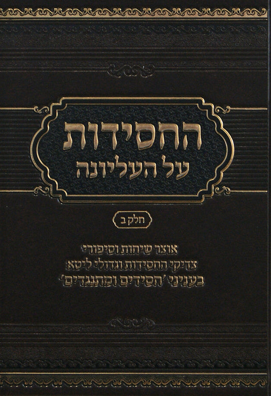 החסידות על העליונה #2