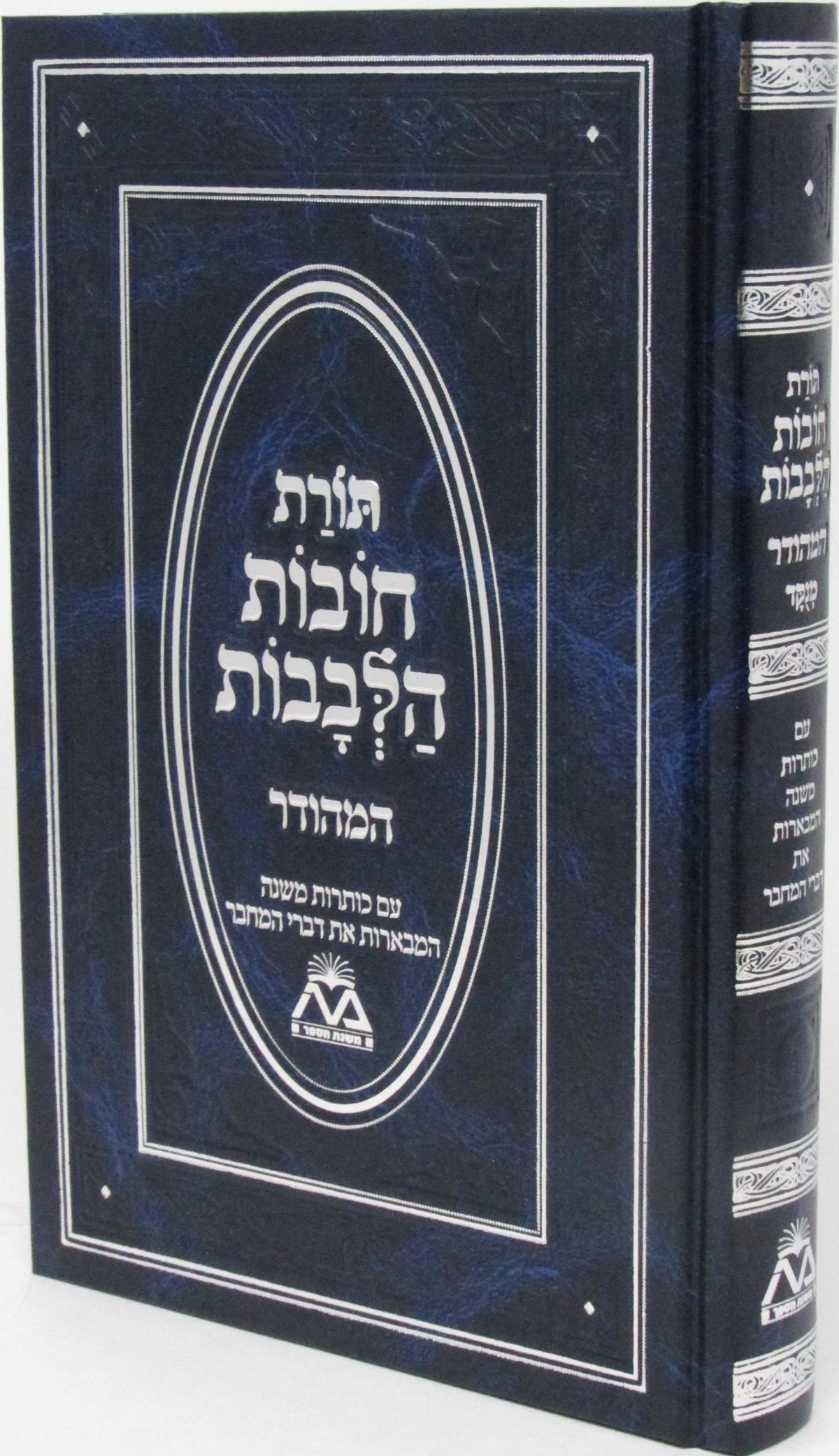 תורת חובות הלבבות המהודר