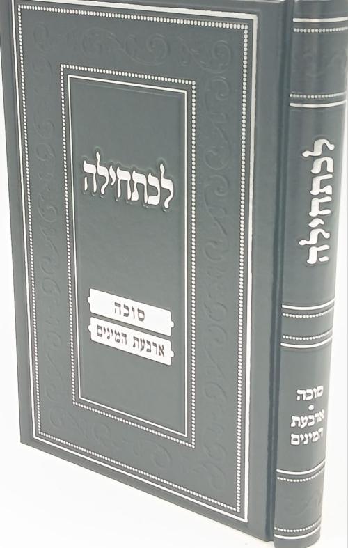 לכתחילה סוכה וארבעת מינים