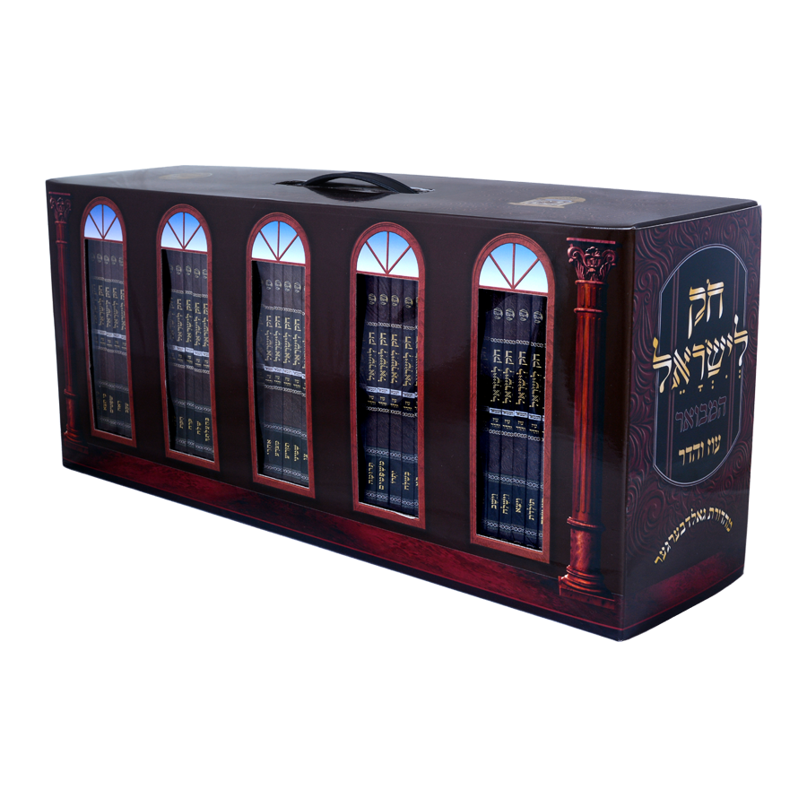 סט חק לישראל המבואר עוז והדר כיס