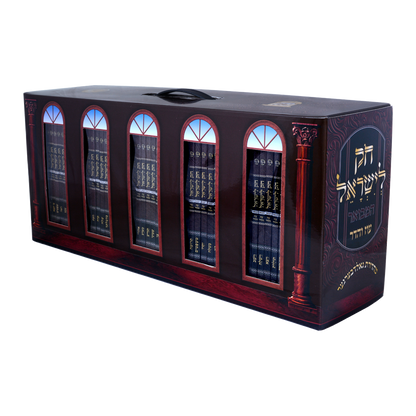 סט חק לישראל המבואר עוז והדר כיס