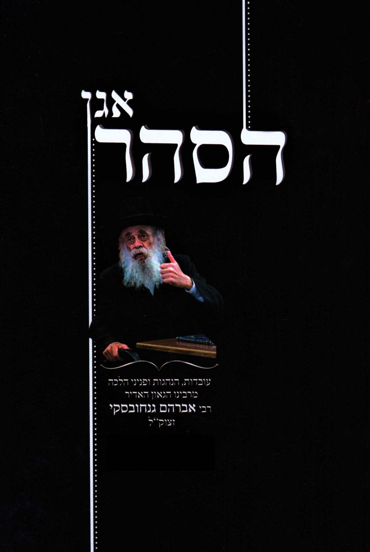 אגן הסהר ר"א גנוחובסקי