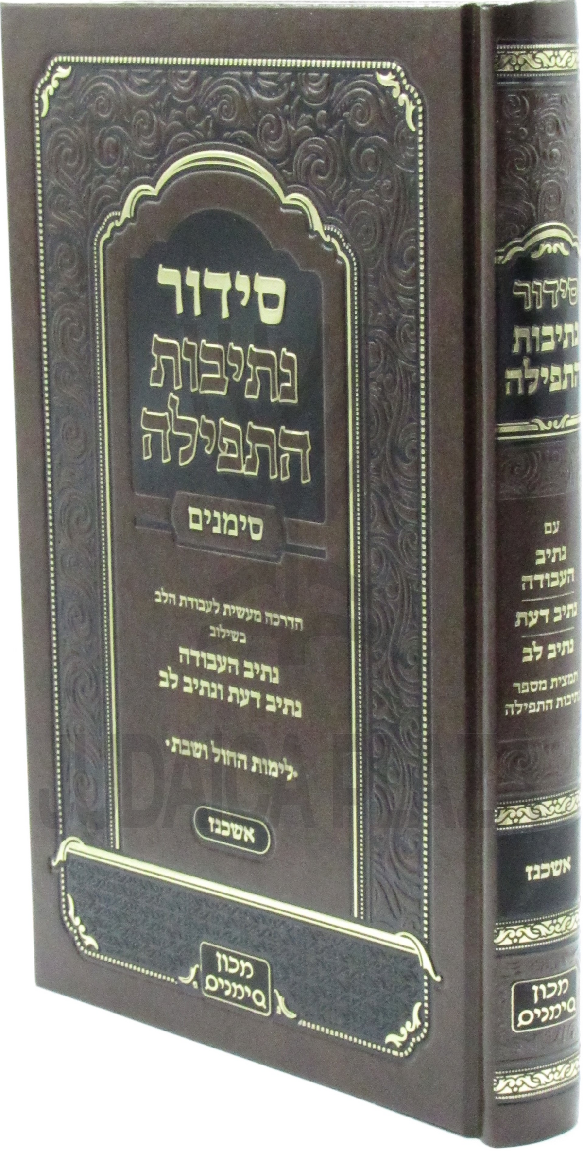 סידור נתיבות התפילה חול ספרד - סימנים