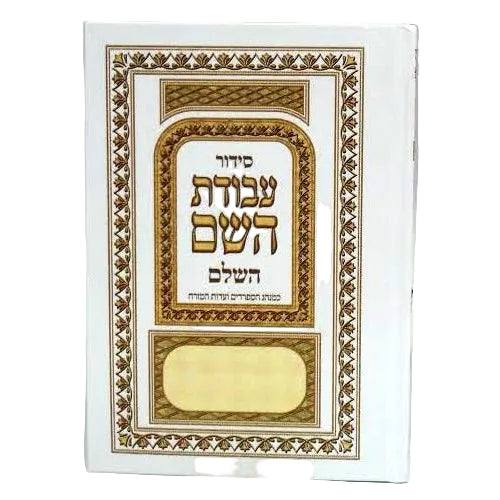 סידור עבודת השם -בינוני - עדות המזרח White