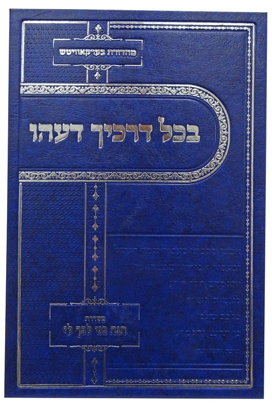 בכל דרכיך דעהו ח"ב