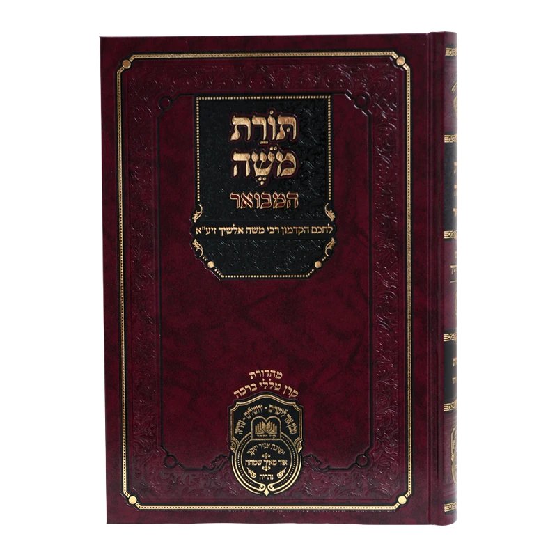 תורת משה אלשיך המבואר