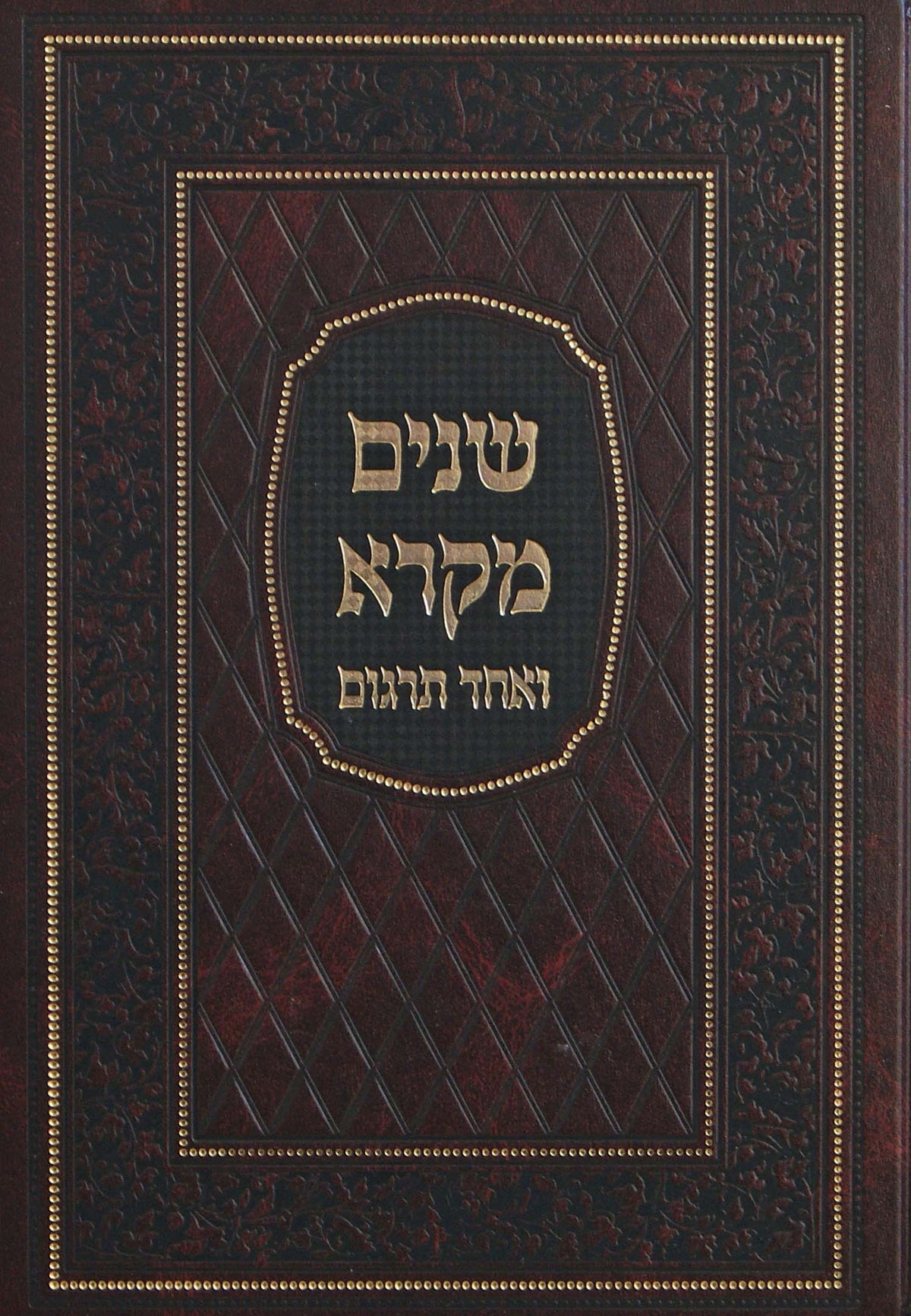 שנים מקרא ואחד תרגום -בלי רש''י (ירוק) גדול
