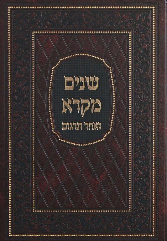 שנים מקרא ואחד תרגום בלי רש"י גדול בכרך אחד