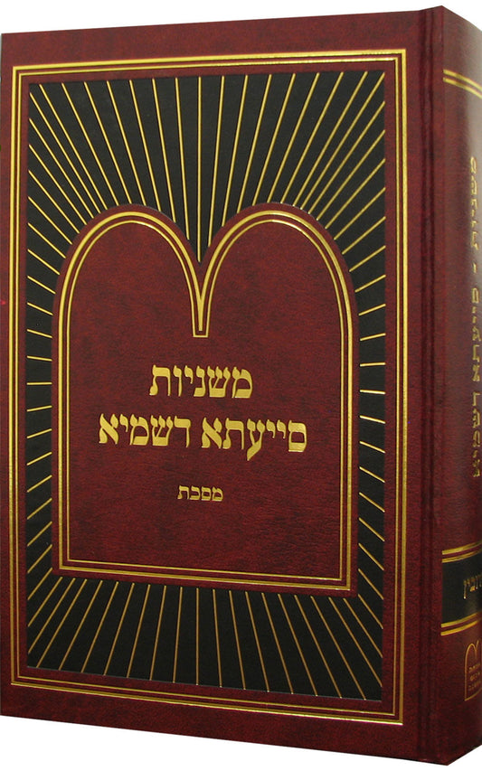 משניות סייעתא דשמיא - מכות