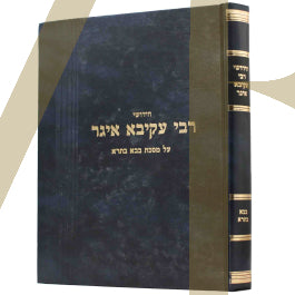חידושי רבי עקיבא איגר - בבא בתרא