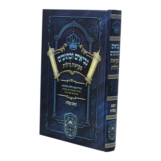 נ"ך מקראות גדולות לתלמידים עוז והדר - חמש מגילות