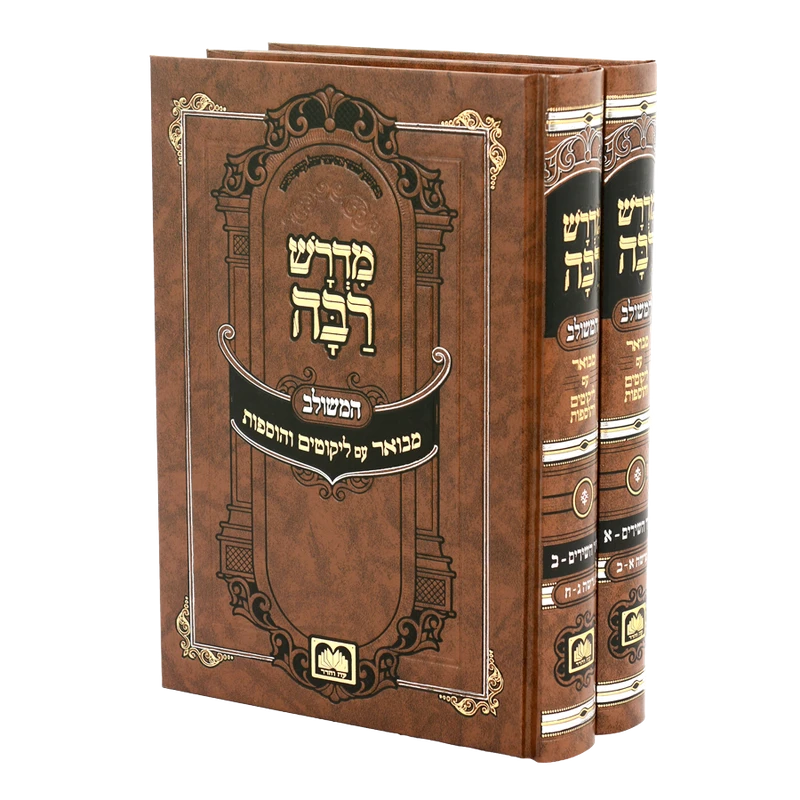מדרש רבה עוז והדר - שיר השירים חלק א' וב