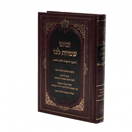 וביום שמחת לבו - יום החופה
