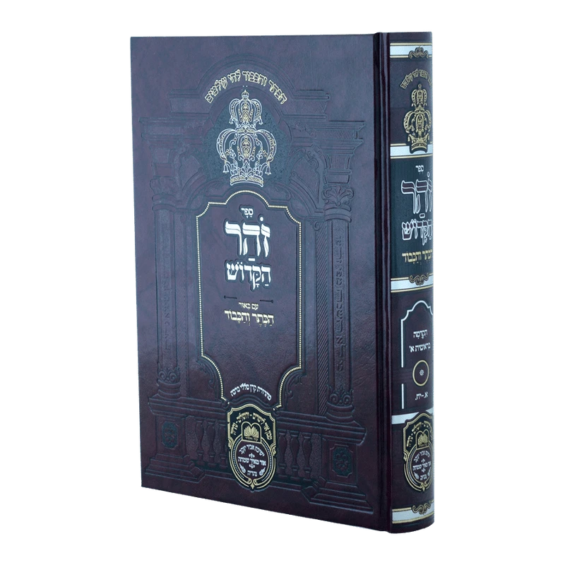 זוהר המבואר עוז והדר - הקדמה בראשית ח"א