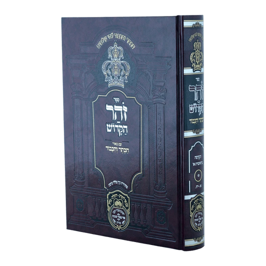זוהר המבואר עוז והדר - הקדמה בראשית ח"א