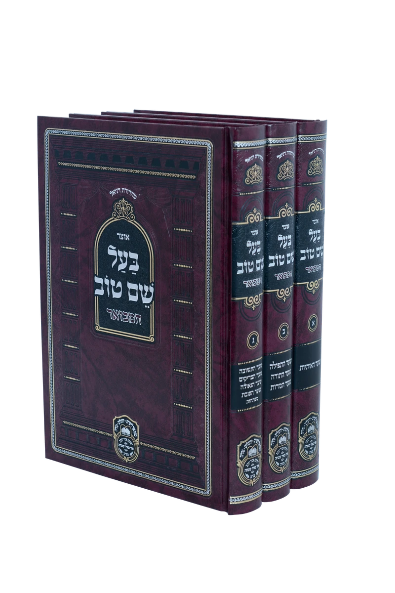אוצר בעל שם טוב - לפי ענינים - עוז והדר ג"כ