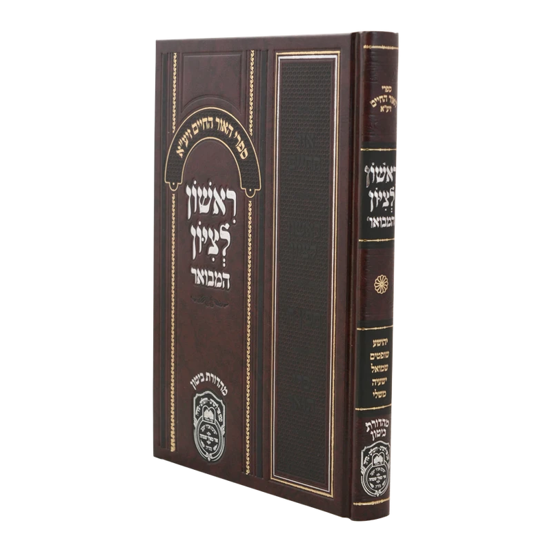 ראשון לציון המבואר על נ"ך - יהושע שופטים שמואל ישעיה משלי
