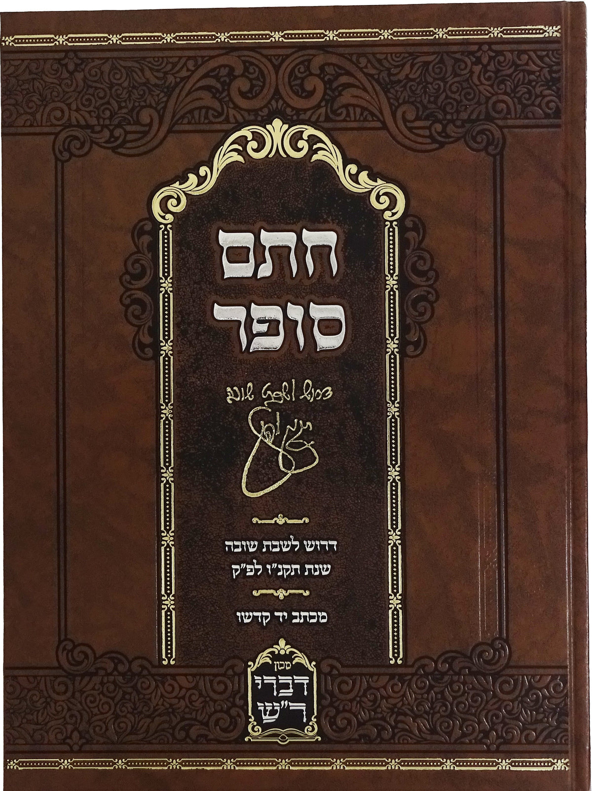 חתם סופר דרוש לשבת שובה