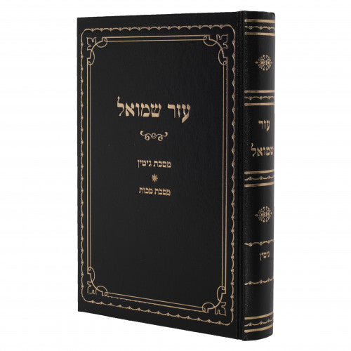 עזר שמואל גיטין מכות