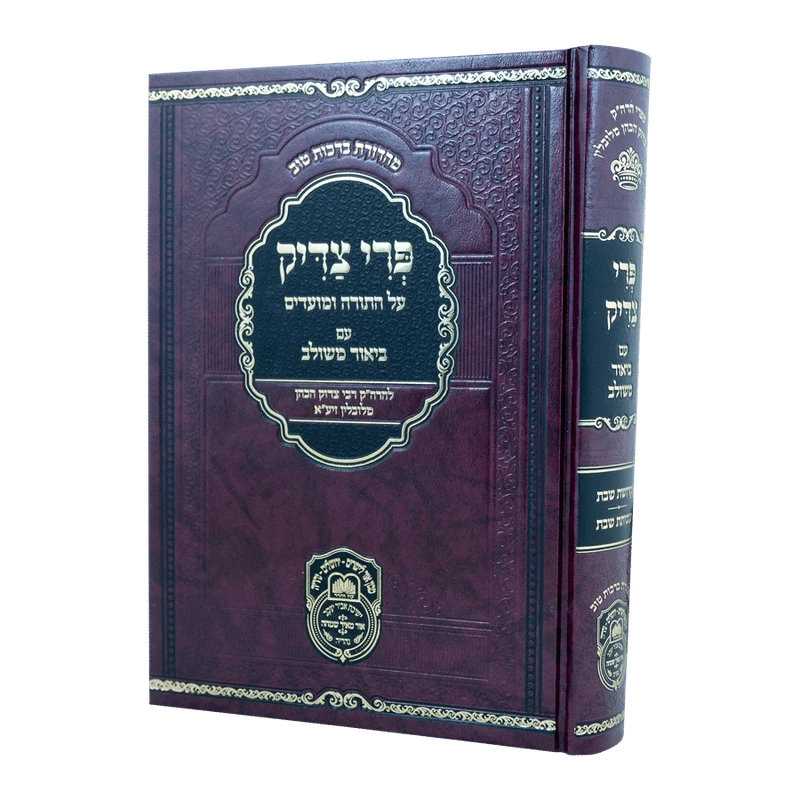 פרי צדיק ע"ב משולב עוז והדר - שבת