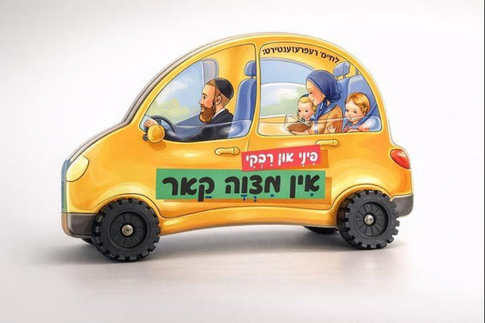 פיני אין רבקי - אין מצוה קאר