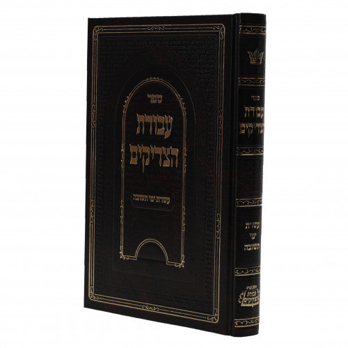עבודת הצדיקים - עשרת ימי תשובה