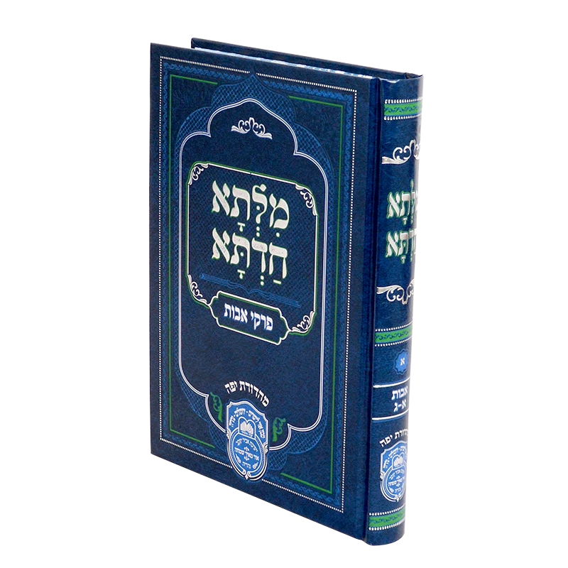 מילתא חדתא עוז והדר - אבות