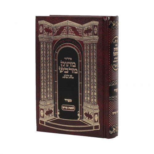סידור מתוק מדבש - ספרד - שבת - גדול