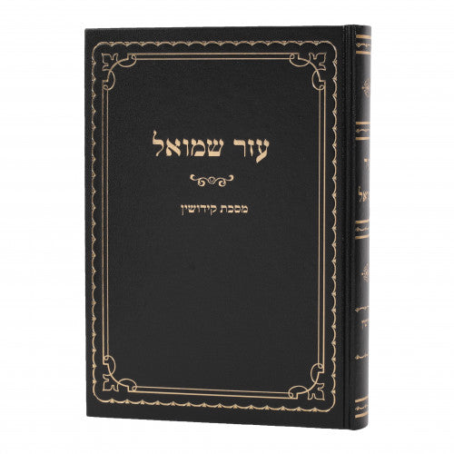 עזר שמואל - קידושין