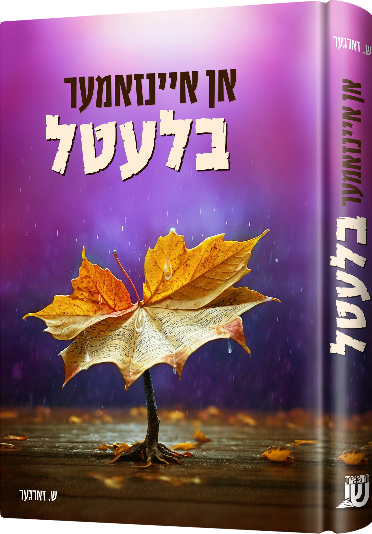 אן איינזאמער בלעטל