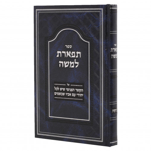 תפארת למשה - דביקות הר"י כ"ץ