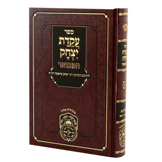 עקידת יצחק המבואר